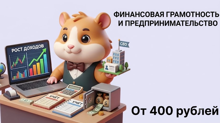 Финансовая грамотность и предпринимательство