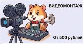 Видеомонтаж